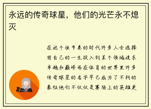 永远的传奇球星，他们的光芒永不熄灭