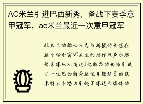 AC米兰引进巴西新秀，备战下赛季意甲冠军，ac米兰最近一次意甲冠军