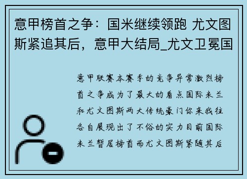 意甲榜首之争：国米继续领跑 尤文图斯紧追其后，意甲大结局_尤文卫冕国米杀进欧冠