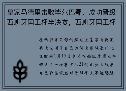 皇家马德里击败毕尔巴鄂，成功晋级西班牙国王杯半决赛，西班牙国王杯踢几场