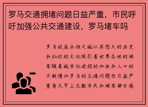 罗马交通拥堵问题日益严重，市民呼吁加强公共交通建设，罗马堵车吗