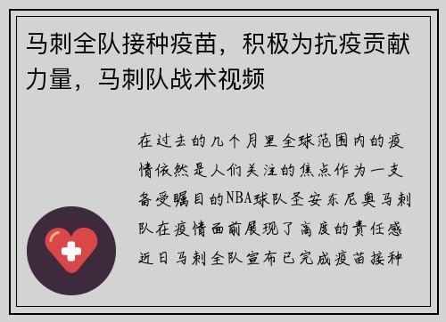 马刺全队接种疫苗，积极为抗疫贡献力量，马刺队战术视频