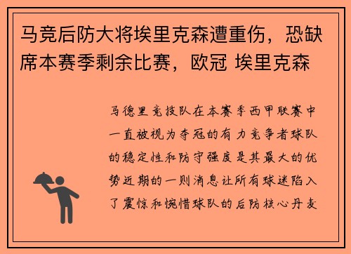 马竞后防大将埃里克森遭重伤，恐缺席本赛季剩余比赛，欧冠 埃里克森