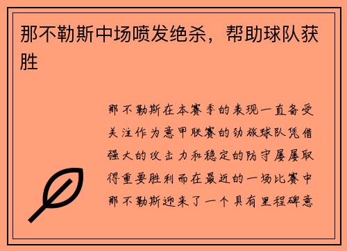 那不勒斯中场喷发绝杀，帮助球队获胜