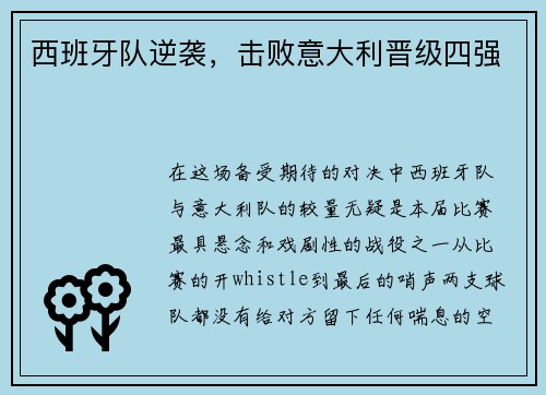 西班牙队逆袭，击败意大利晋级四强