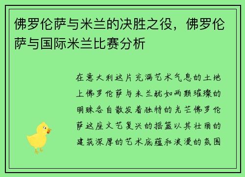 佛罗伦萨与米兰的决胜之役，佛罗伦萨与国际米兰比赛分析