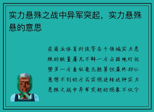 实力悬殊之战中异军突起，实力悬殊悬的意思