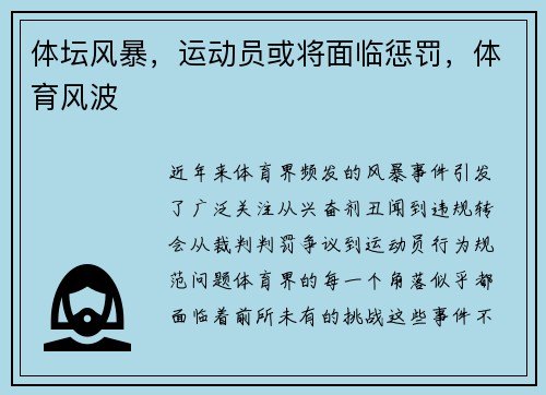 体坛风暴，运动员或将面临惩罚，体育风波