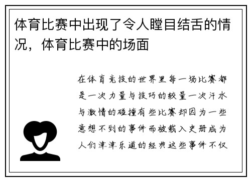 体育比赛中出现了令人瞠目结舌的情况，体育比赛中的场面