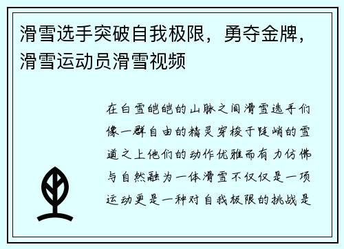 滑雪选手突破自我极限，勇夺金牌，滑雪运动员滑雪视频