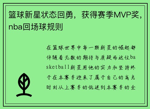 篮球新星状态回勇，获得赛季MVP奖，nba回场球规则
