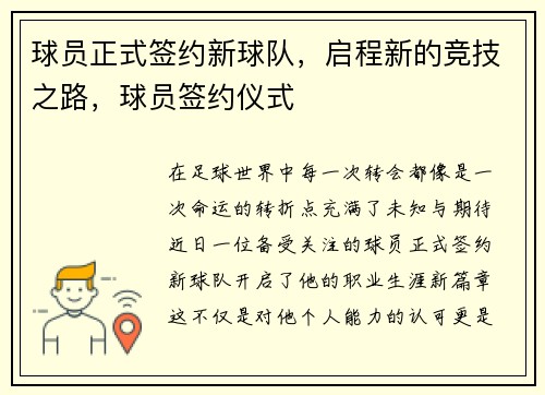 球员正式签约新球队，启程新的竞技之路，球员签约仪式