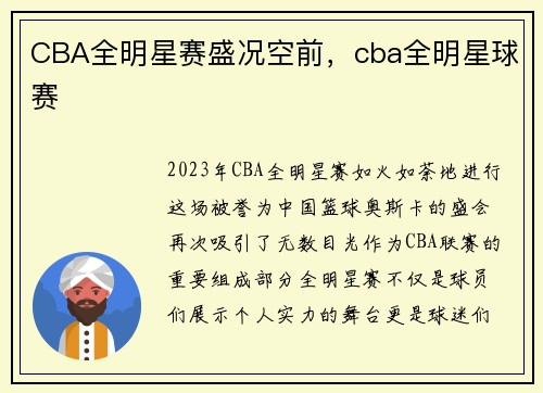 CBA全明星赛盛况空前，cba全明星球赛