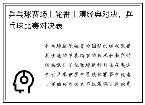 乒乓球赛场上轮番上演经典对决，乒乓球比赛对决表