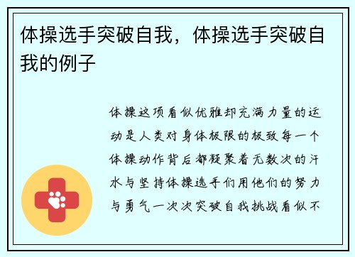 体操选手突破自我，体操选手突破自我的例子