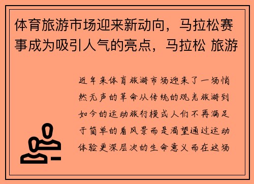 体育旅游市场迎来新动向，马拉松赛事成为吸引人气的亮点，马拉松 旅游