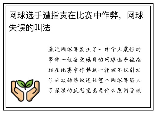 网球选手遭指责在比赛中作弊，网球失误的叫法