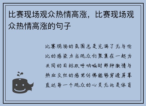 比赛现场观众热情高涨，比赛现场观众热情高涨的句子
