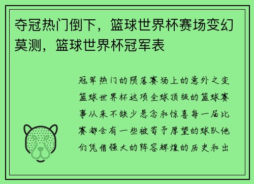 夺冠热门倒下，篮球世界杯赛场变幻莫测，篮球世界杯冠军表