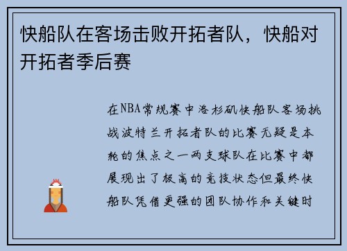 快船队在客场击败开拓者队，快船对开拓者季后赛