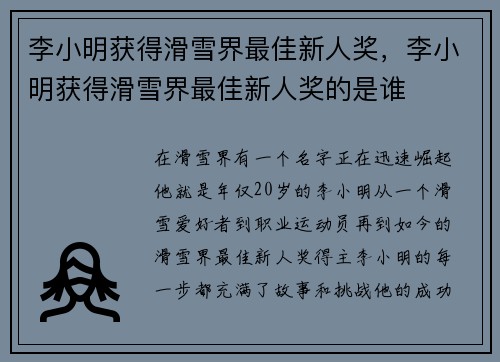 李小明获得滑雪界最佳新人奖，李小明获得滑雪界最佳新人奖的是谁