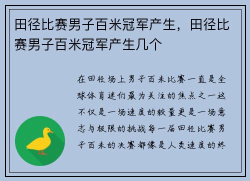 田径比赛男子百米冠军产生，田径比赛男子百米冠军产生几个