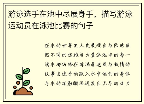 游泳选手在池中尽展身手，描写游泳运动员在泳池比赛的句子
