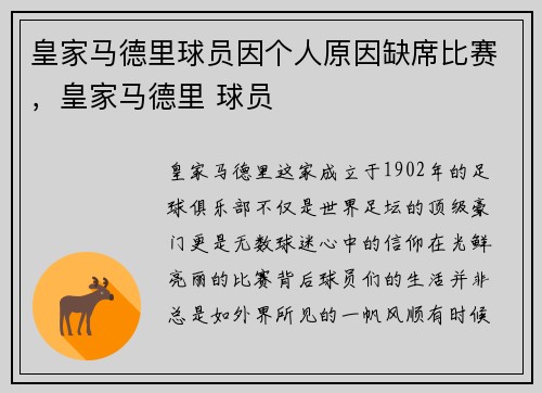 皇家马德里球员因个人原因缺席比赛，皇家马德里 球员