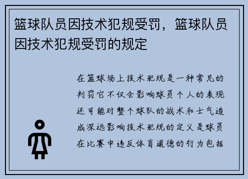 篮球队员因技术犯规受罚，篮球队员因技术犯规受罚的规定