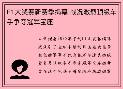 F1大奖赛新赛季揭幕 战况激烈顶级车手争夺冠军宝座