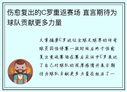 伤愈复出的C罗重返赛场 直言期待为球队贡献更多力量