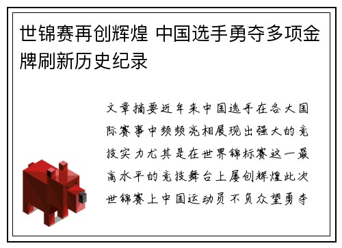 世锦赛再创辉煌 中国选手勇夺多项金牌刷新历史纪录
