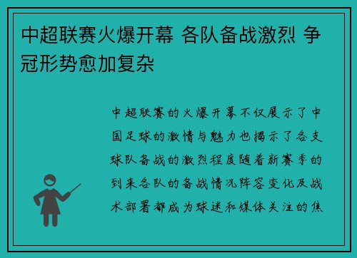 中超联赛火爆开幕 各队备战激烈 争冠形势愈加复杂