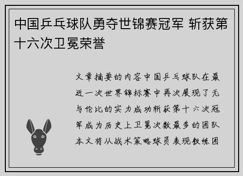 中国乒乓球队勇夺世锦赛冠军 斩获第十六次卫冕荣誉