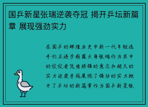 国乒新星张瑞逆袭夺冠 揭开乒坛新篇章 展现强劲实力