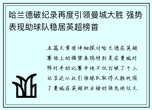 哈兰德破纪录再度引领曼城大胜 强势表现助球队稳居英超榜首