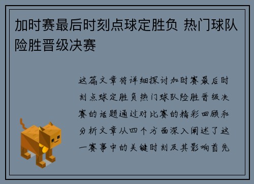 加时赛最后时刻点球定胜负 热门球队险胜晋级决赛