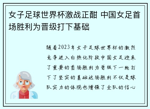 女子足球世界杯激战正酣 中国女足首场胜利为晋级打下基础