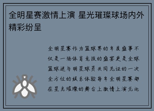 全明星赛激情上演 星光璀璨球场内外精彩纷呈
