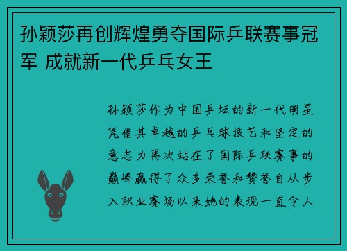 孙颖莎再创辉煌勇夺国际乒联赛事冠军 成就新一代乒乓女王
