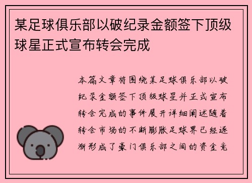 某足球俱乐部以破纪录金额签下顶级球星正式宣布转会完成
