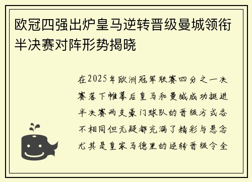 欧冠四强出炉皇马逆转晋级曼城领衔半决赛对阵形势揭晓