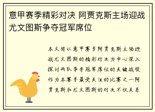 意甲赛季精彩对决 阿贾克斯主场迎战尤文图斯争夺冠军席位