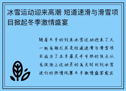 冰雪运动迎来高潮 短道速滑与滑雪项目掀起冬季激情盛宴