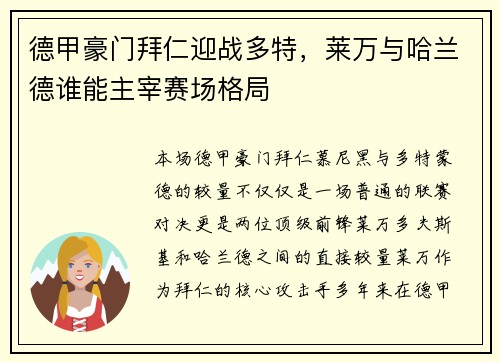德甲豪门拜仁迎战多特，莱万与哈兰德谁能主宰赛场格局