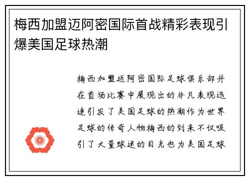 梅西加盟迈阿密国际首战精彩表现引爆美国足球热潮