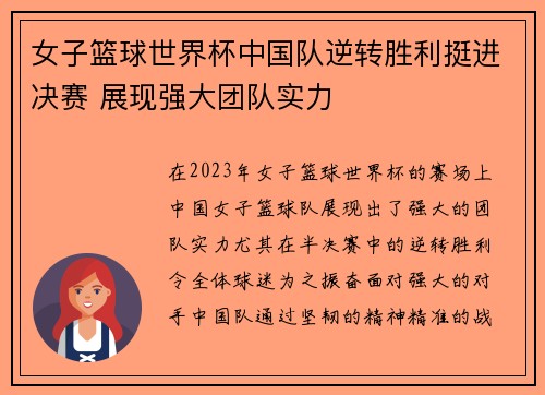女子篮球世界杯中国队逆转胜利挺进决赛 展现强大团队实力