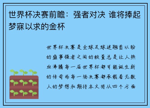 世界杯决赛前瞻：强者对决 谁将捧起梦寐以求的金杯