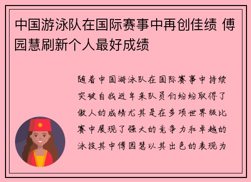 中国游泳队在国际赛事中再创佳绩 傅园慧刷新个人最好成绩