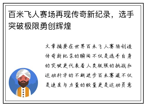 百米飞人赛场再现传奇新纪录，选手突破极限勇创辉煌